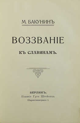 Бакунин М. Воззвание к славянам. Берлин: Издание Гуго Штейница, 1904.